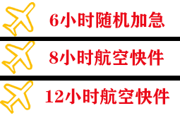 阿拉善左旗巴彦浩特机场托运快递公司,专业空运当天件